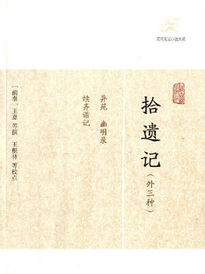 cover image of 拾遗记（外三种）